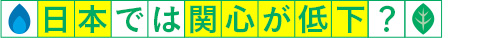 日本では関心が低下？