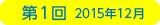 第1回　2015年12月