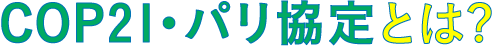 COP21・パリ協定とは?