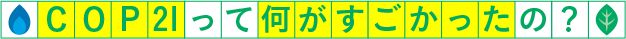 COP21って何がすごかったの?