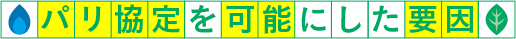 パリ協定を可能にした要因