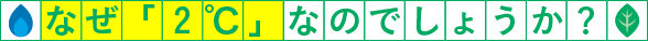 なぜ「2℃」なのでしょうか?