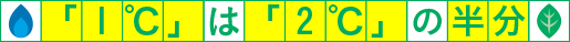 「1℃」は「2℃」の半分