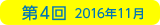 第4回 2016年11月