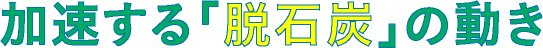 加速する「脱石炭」の動き