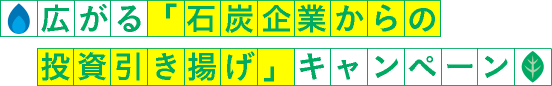 広がる「石炭企業からの投資引き揚げ」キャンペーン