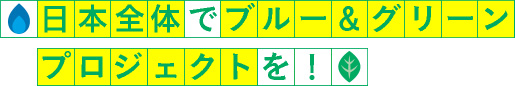 日本全体でブルー＆グリーンプロジェクトを！