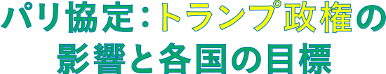 加速する「脱石炭」の動き