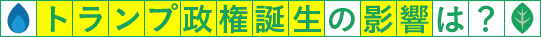 トランプ政権誕生の影響は?