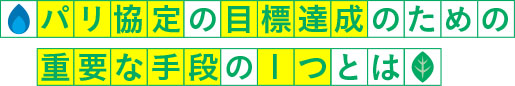 パリ協定の目標達成のための重要な手段の1つとは