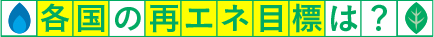 各国の再エネ目標は？