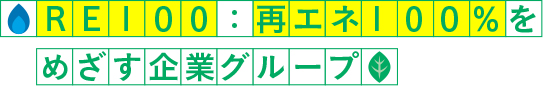 RE１００：再エネ１００％をめざす企業グループ 