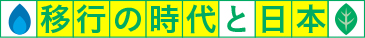 移行の時代と日本