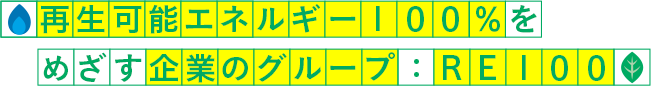 再生可能エネルギー１００％をめざす企業のグループ：RE１００