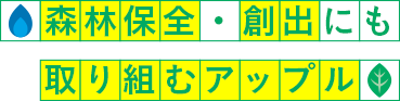 森林保全・創出にも取り組むアップル