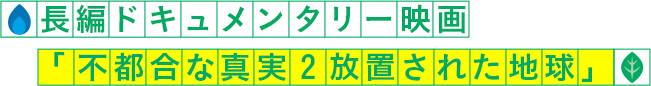 長編ドキュメンタリー映画「不都合な真実２放置された地球」