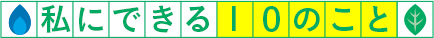 私にできる10のこと