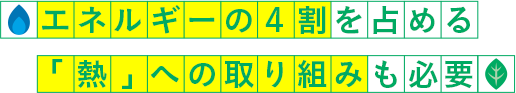 エネルギーの4割を占める「熱」への取り組みも必要