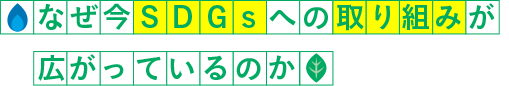 なぜ今SDGsへの取り組みが広がっているのか