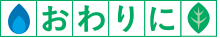 終わりに