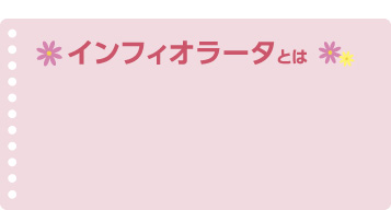 インフィオラータとは