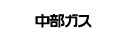 中部ガス株式会社