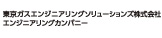 「東京ガスエンジニアリングソリューションズ株式会社　エンジニアリングカンパニー