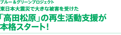 ブルー＆グリーンプロジェクト　東日本大震災で大きな被害を受けた「高田松原」の再生活動支援が本格スタート！