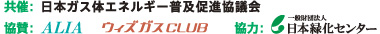 共催：日本ガス体エネルギー普及促進協議会　協賛：一般社団法人 リビングアメニティ協会、ウィズガスCLUB　協力：一般財団法人 日本緑化センター