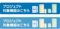 プロジェクト対象機器はこちら