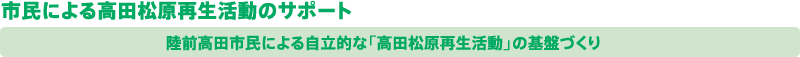 市民による高田松原再生活動のサポート　陸前高田市民による自立的な「高田松原再生活動」の基盤づくり