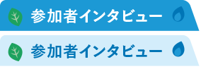 参加者インタビュー