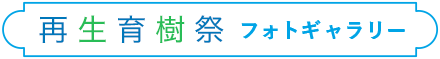 再生植樹祭フォトギャラリー