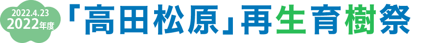 2019.4.21　第3回　「高田松原」再生植樹祭