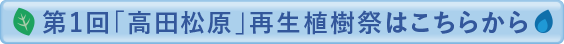 第1回「高田松原」再生植樹祭はこちらから