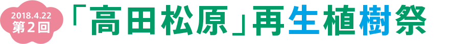 2018.4.22　第2回　「高田松原」再生植樹祭