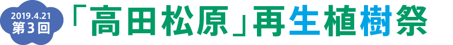 2019.4.21　第3回　「高田松原」再生植樹祭