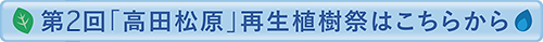 第2回「高田松原」再生植樹祭はこちらから
