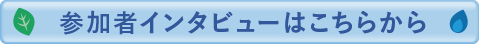 参加者インタビューはこちらから