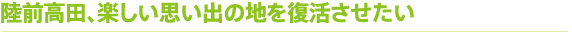 陸前高田、楽しい思い出の地を復活させたい