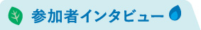 参加者インタビュー